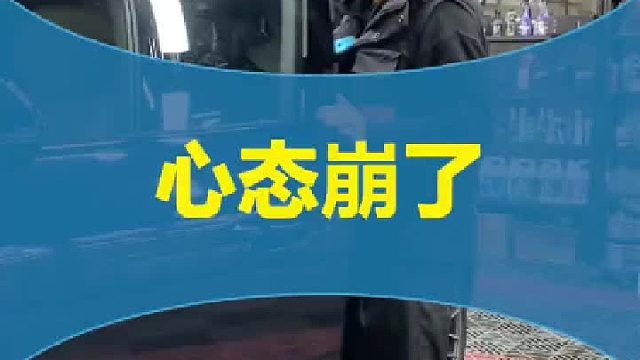 心态崩了，麻烦下次把话说清楚！