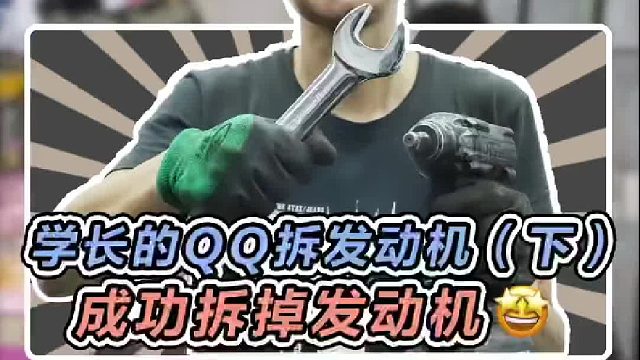 学长的QQ拆掉发动机，接下来就等改造了