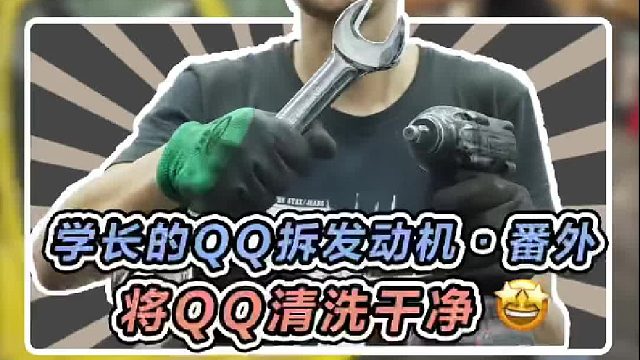 拆发动机前先把QQ洗干净