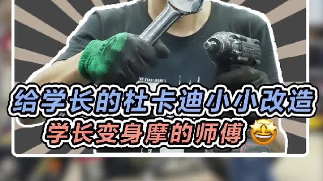 给学长的杜卡迪改造一下，没想到和学长还挺搭的