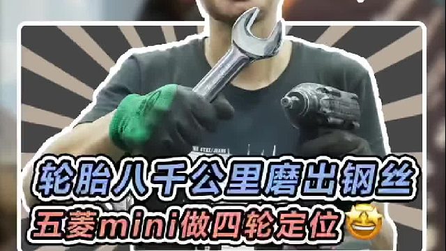 才跑了八千公里，mini的轮胎就磨出钢丝了，去做个四轮定位看看什么问题