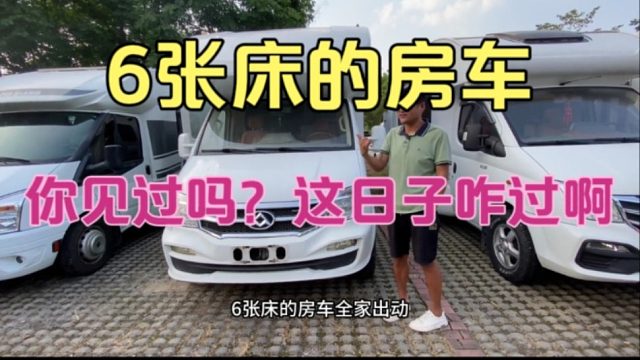 6张大床的床车你见过吗，我算是开了眼了，这日子咋过啊