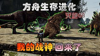 方舟生存進(jìn)化 滅絕08 我的戰(zhàn)神回來了