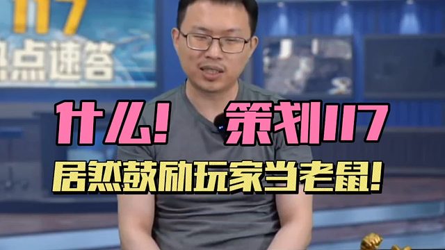 暗区突围：什么！117居然鼓励玩家当老鼠？