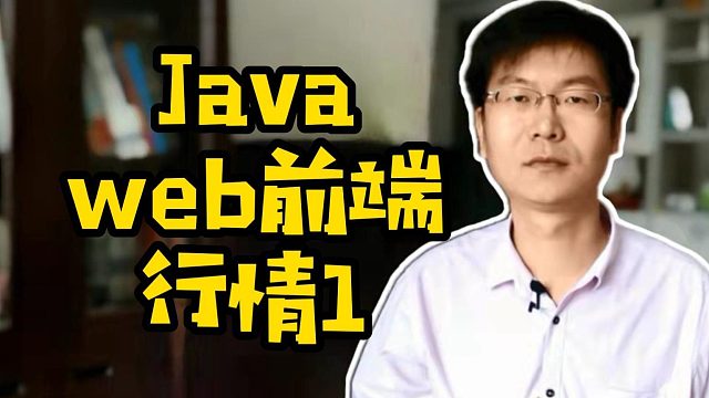 JavaWeb前端行情1
