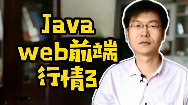 java web前端就业行情3 #java#前端#web前端