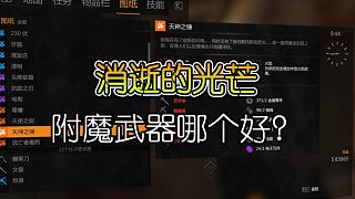 你知道消光1中都有哪些好用的附魔圖紙嗎？