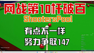 ShootersPool 網(wǎng)戰(zhàn)的第10桿破百