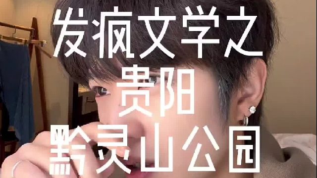 发疯日常 之#贵阳攻略