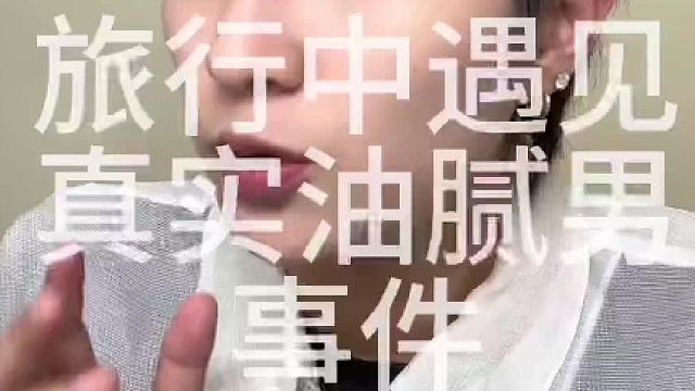 这辈子第一次感受到男性带来的压迫感