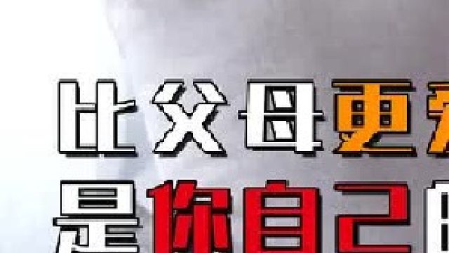 比父母更爱你的是你自己的身体：捍卫你生命，祈祷你开心1