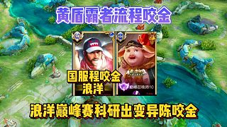 國服程咬金浪洋巔峰賽科研出變異程咬金，馬可和呂布都淪為超級兵
