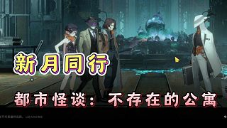 新月同行都市怪談：不存在的公寓！