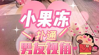 【卡爾】小果凍的男友視角！——1