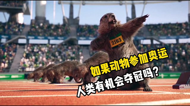 如果动物参加奥运会，人类还有夺冠的可能吗？