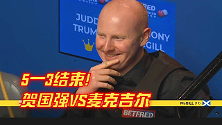 5—3結(jié)束！麥克吉爾被超分之后拒絕認(rèn)輸，賀國強(qiáng)再現(xiàn)奪命長臺