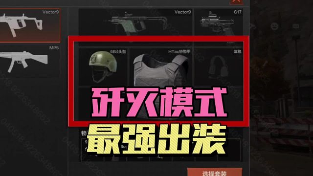 暗区突围：歼灭模式“最强出装”！