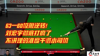63—60極限逆轉(zhuǎn)！劉宏宇徹底打瘋了，不講理的準(zhǔn)度干懵小司機(jī)