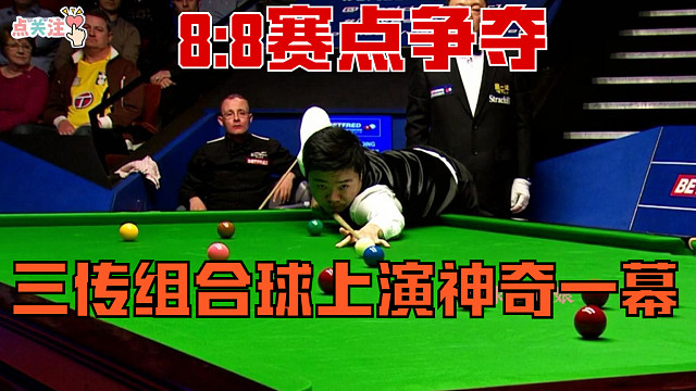 丁俊晖再战世锦赛！8:8关键局！离奇三传组合球上演神奇刺激一幕