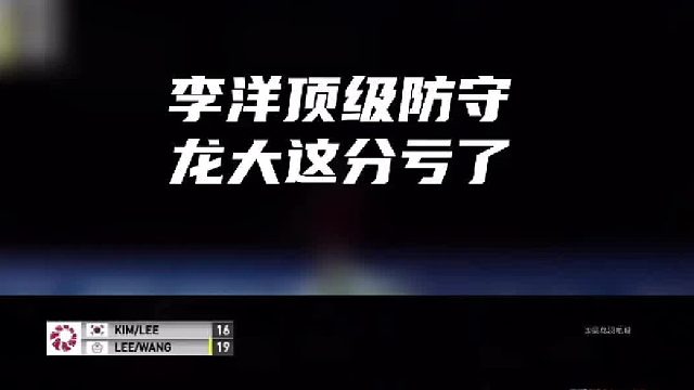 李洋防守太好，对手刀都钝了