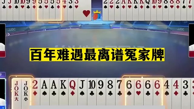 斗地主：百年难遇最离谱冤家牌！一手铁牌自掘坟墓！解说都气炸了