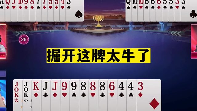 斗地主：掘开这牌太牛了！兵器谱第一陆地战仙！算牌算到骨髓里了
