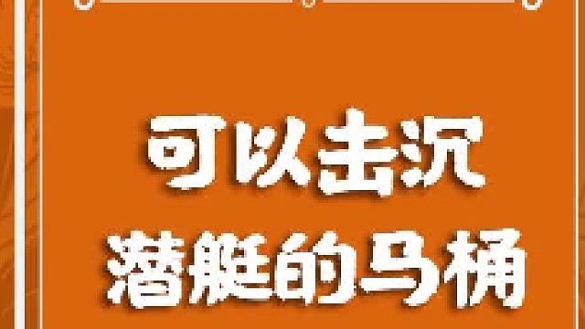 11.没有马桶之前的潜艇上他们怎么上厕所呢？#趣味历史 #奇葩大本营