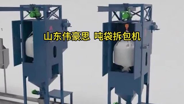 碳酸氢铵吨包破包机 自动吨袋拆袋机示例