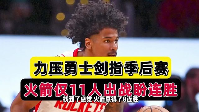 恭喜火箭！再见勇士！11人残阵出战冲9连胜，乌度卡还有变数
