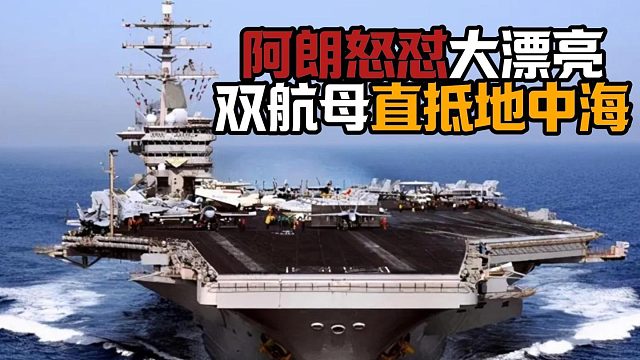 阿朗怒怼大漂亮，双航母集结地中海！