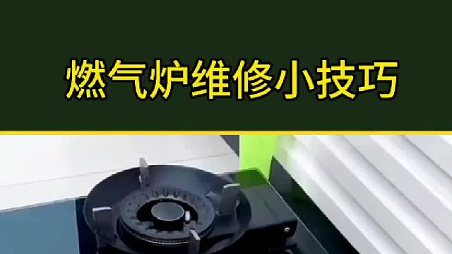 燃气炉维修小技巧，不学保证后悔？