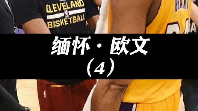 可能我们都不够理解欧文，就像当年无法理解