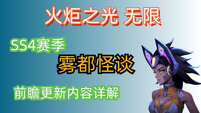 火炬之光无限SS4赛季前瞻更新内容详解