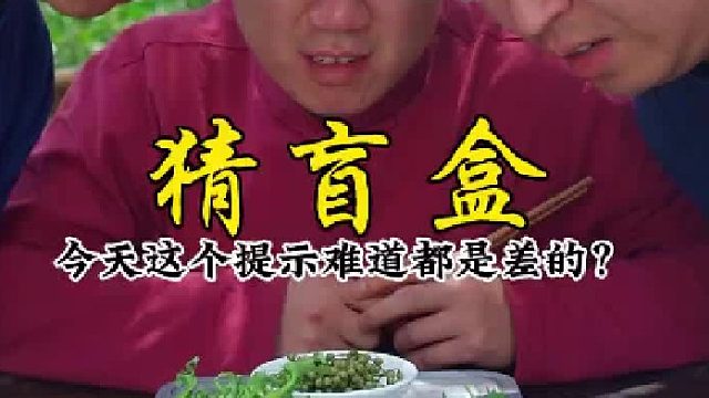 今天这个提示难道都是差的？