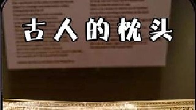 古人的枕头贼高贼硬，不怕睡出问题吗？看完颠覆你的认知