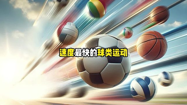 你知道球类运动速度最快是谁吗