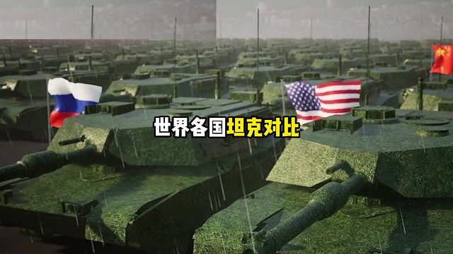 你知道世界各国谁的坦克最多吗