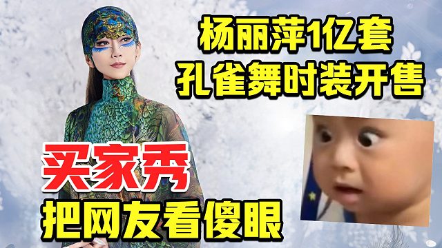杨丽萍1亿套孔雀舞时装开售，首批买家秀出炉，把网友看傻眼了