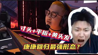 寸頭 平板 黃頭發(fā)，康康升級(jí)最強(qiáng)形態(tài)？