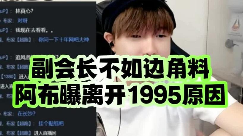 副會長不如邊角料！阿布曝離開1995原因
