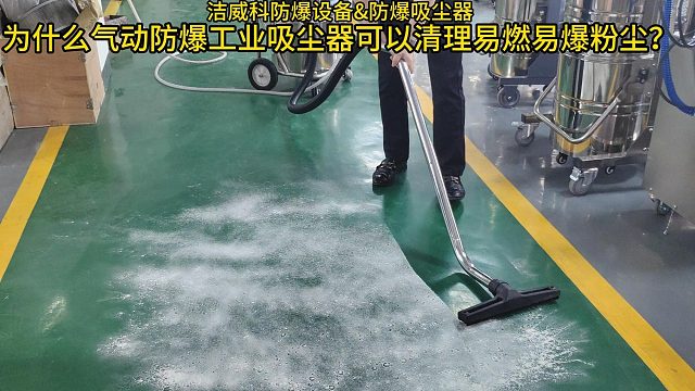 为什么气动防爆吸尘器可以清理易燃易爆粉尘！Cleanvac