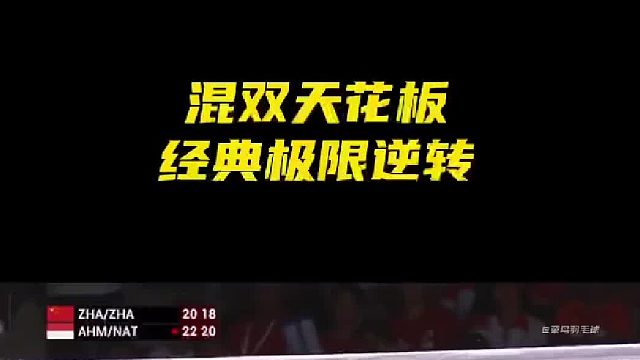 混双天花板之间的较量，触底反弹，丝血反杀！