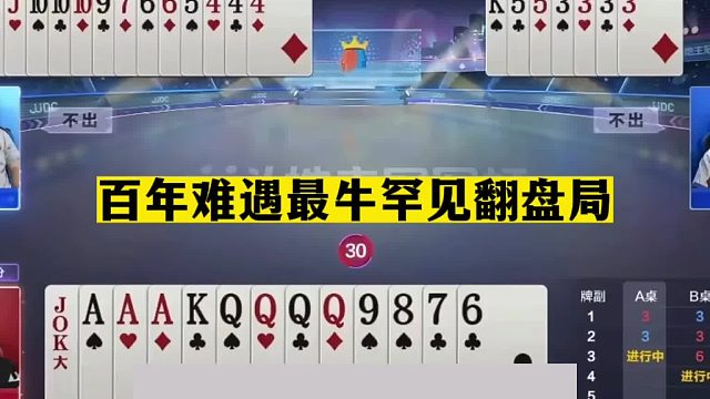 斗地主：百年难遇最牛罕见翻盘局！一手铁牌百团恶战！结局震撼