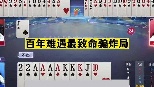 斗地主：百年难遇最致命骗炸局！至尊铁牌被暗算！斗地主一哥真狠