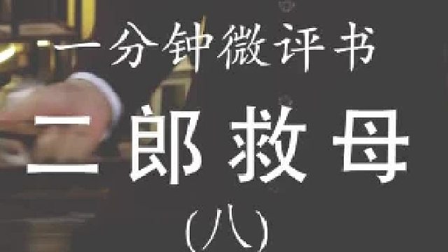 微评书《二郎救母》大结局前篇！