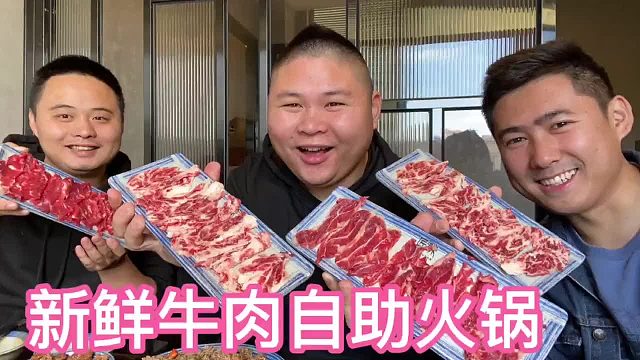牛肉火锅自助98元一位，新鲜不限量，老板疯了吧？必须给他上一课