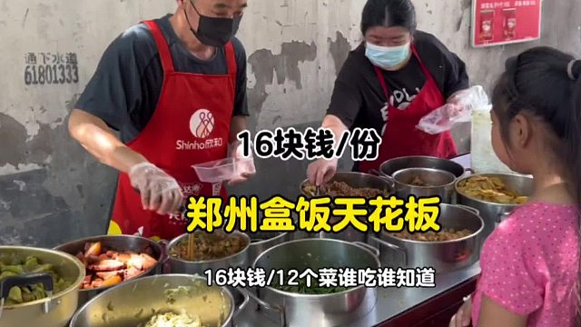 郑州盒饭天花板16块钱12个菜，最后在加上一片五花肉和辣椒绝了