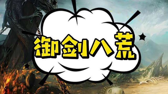 传奇手游御剑八荒