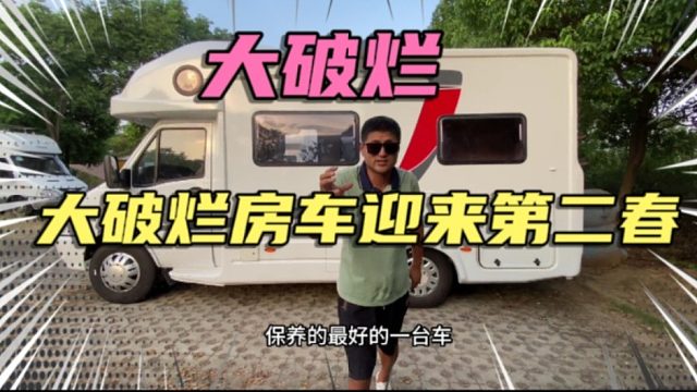大破烂房车迎来了第二春，看看这个大家伙