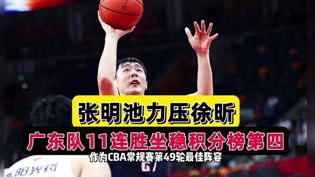 原来如此！广东11连胜有原因，2米13巨人攻守俱佳，杜锋下狠手